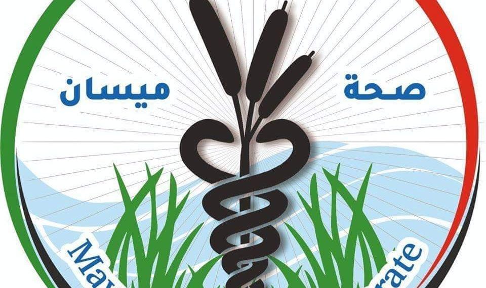 صحة محافظة ميسان تعلن عن تسجيل ٤ حالات مؤكدة بفايروس كورونا .