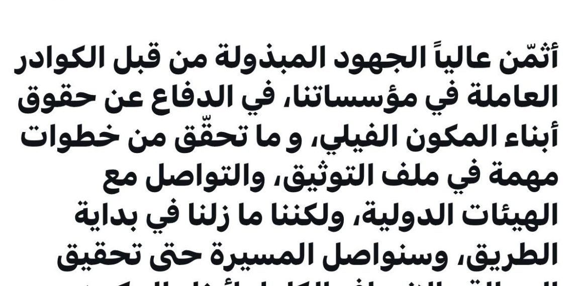 ماهر الفيلي: نثمن جهود مؤسساتنا في الدفاع عن حقوق أبناء المكون الفيلي