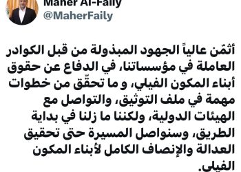 ماهر الفيلي: نثمن جهود مؤسساتنا في الدفاع عن حقوق أبناء المكون الفيلي